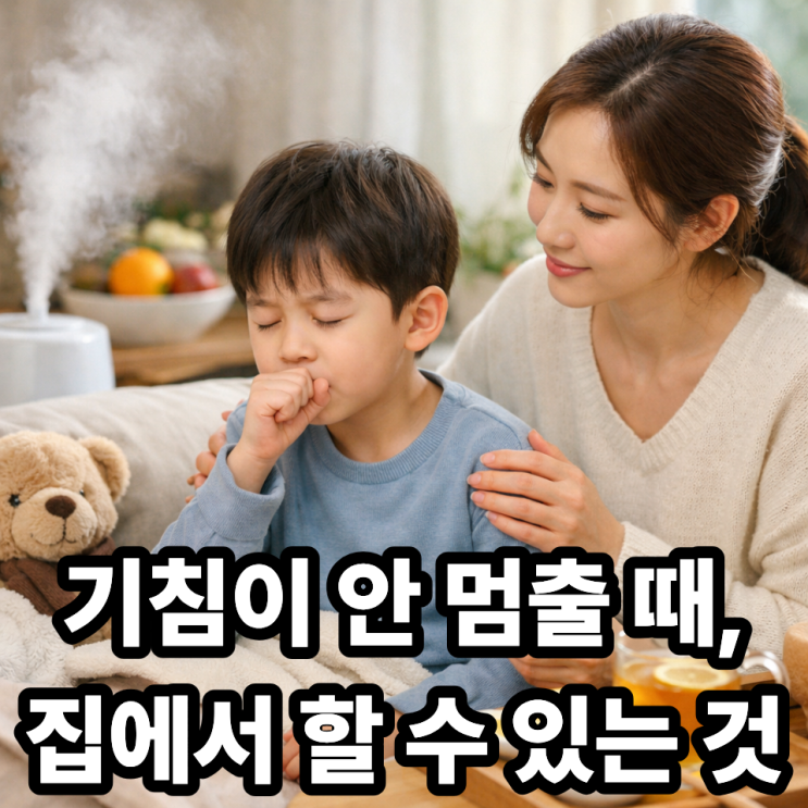   기침이 오래 가는 아이, 집에서 해줄 수 있는 것 총정리