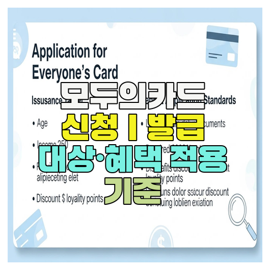  모두의카드 신청｜발급 대상·혜택 적용 기준