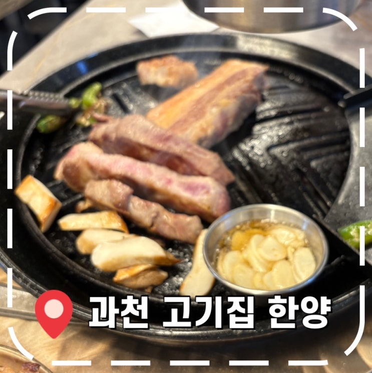  [갈현동맛집] 과천지식정보타운 고기집 점심특선 메뉴, 삼겹살 리뷰- '한양'
