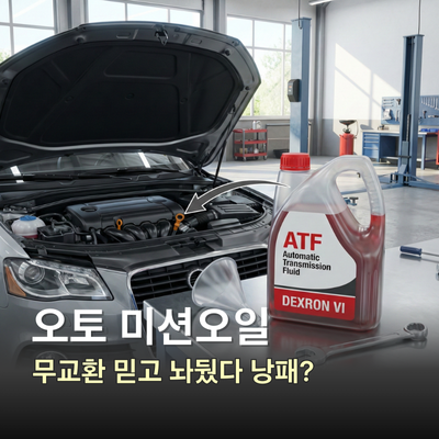 오토 미션오일 교체주기 비용 증상, 주행거리별 관리
