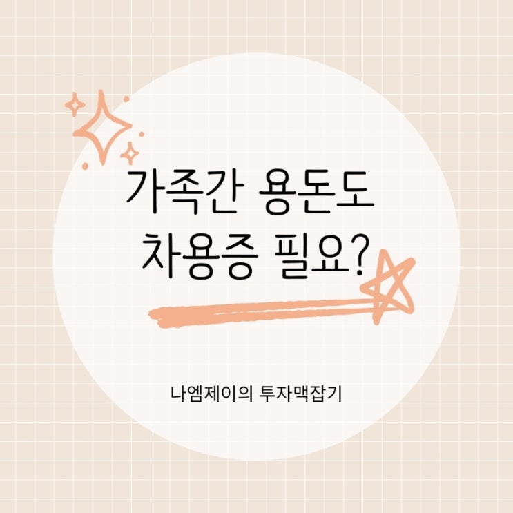  부모자식 가족간 용돈 생활비 현금거래도 차용증 없으면 증여세?
