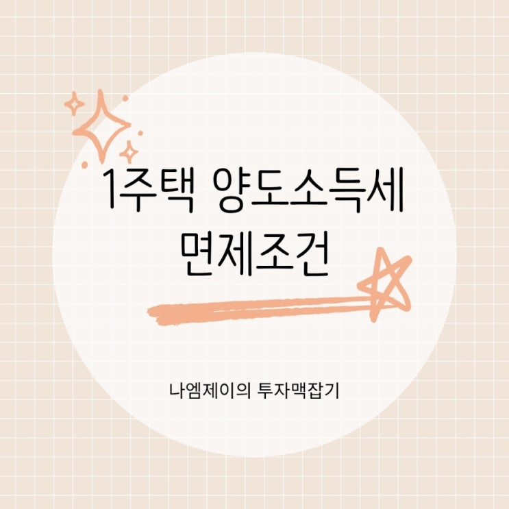  부동산 1가구 1주택 양도소득세 비과세 면제조건 실거주 필수