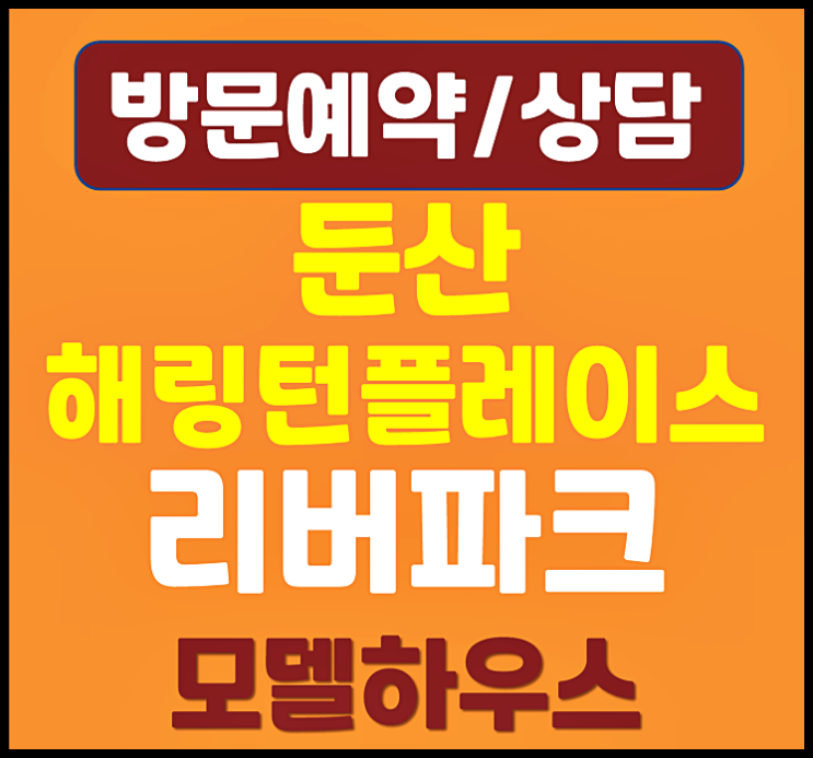  둔산해링턴플레이스 모델하우스 위치 주차