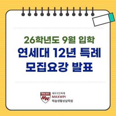  연세대 12특 모집요강 발표-26년 9월 입학 (전형일정 및 자기소개서 문항)