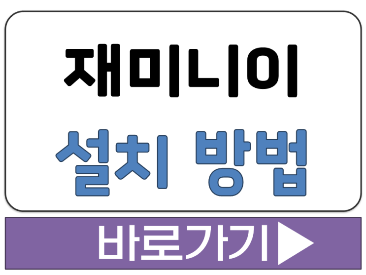 재미니이 AI 모바일 휴대폰 갤럭시 아이폰 앱 어플 설치 다운 방법 바로가기