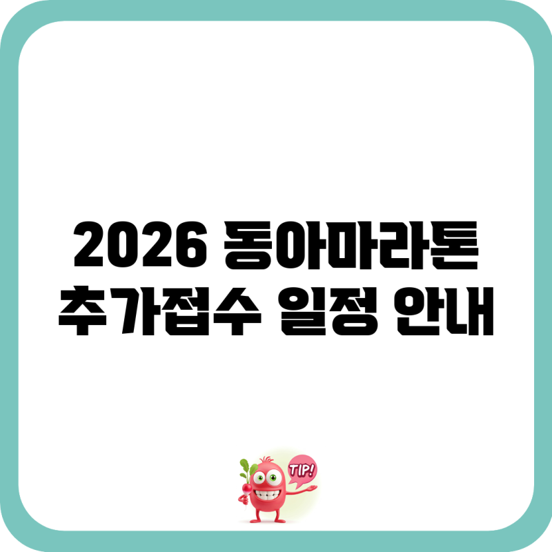 2026 동아마라톤 추가접수 일정 안내