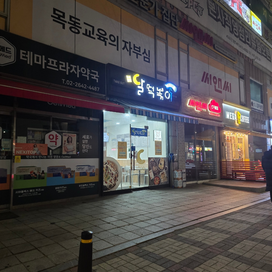 달떡볶이 양천구청점 사진 1