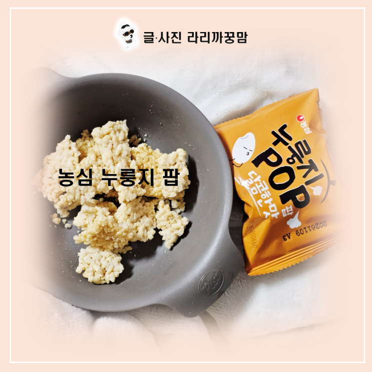  농심 누룽지 POP(팝), 입 심심할 때 딱인 글루텐 프리 스낵