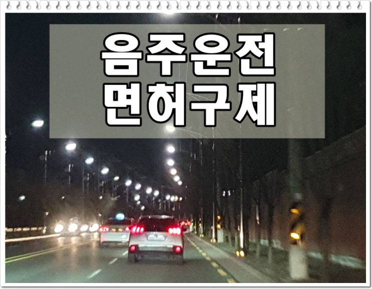  생계형 음주운전 0.108% 수치 어떤 의미일까