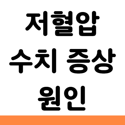  저혈압 수치 증상 기립성 원인 좋은 음식