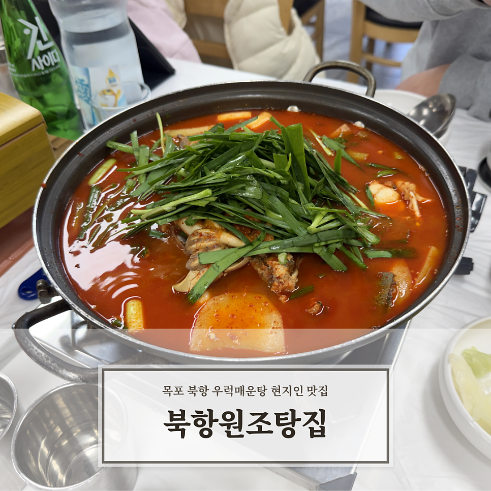 북항원조탕집 사진 1