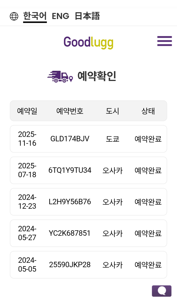  해외여행 오사카 도쿄 짐배송 굿럭 goodlugg 이용 후기