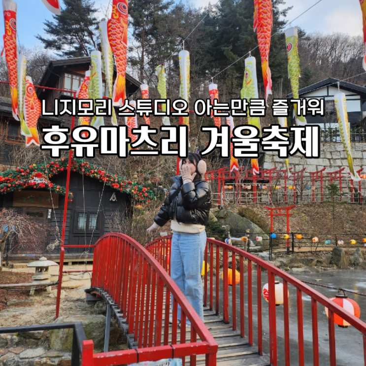  동두천 니지모리 스튜디오 구석구석 알고 보면 더 재미있는 여행