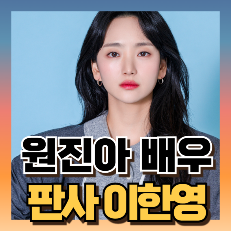 판사 이한영 : 김진아역 원진아 프로필 작품활동 과거부터 현재까지