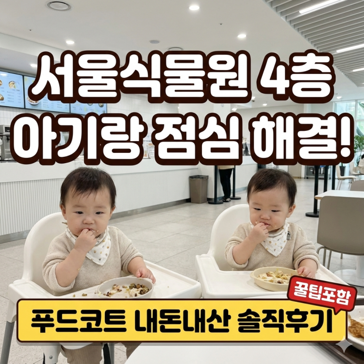  서울식물원 푸드코트 아기랑 점심 해결! 4층 커넥티드 테이블 솔직후기 (feat. 주말 아기의자 전쟁)