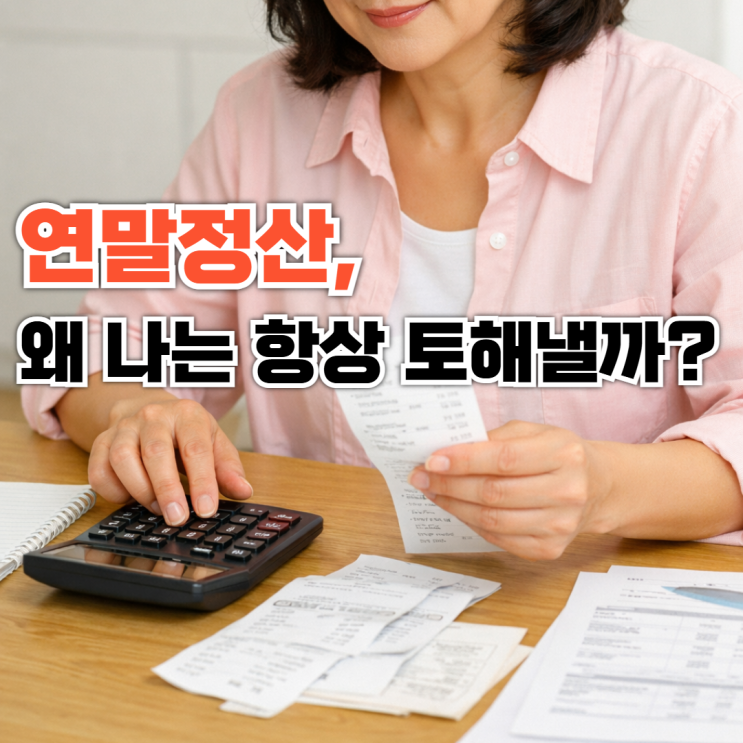  13월의 월급 될까? 2026 연말정산 기간과 연말정산 간소화 서비스 미리 준비하는 법