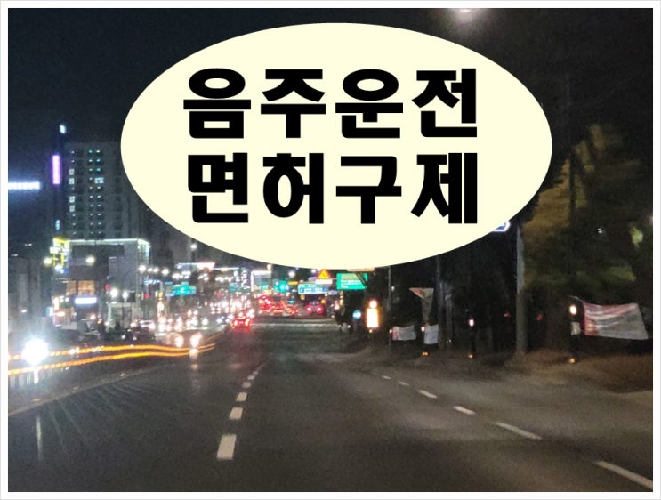  10미터 음주운전 0.109% 수치 이동 거리가 짧다고 괜찮을까