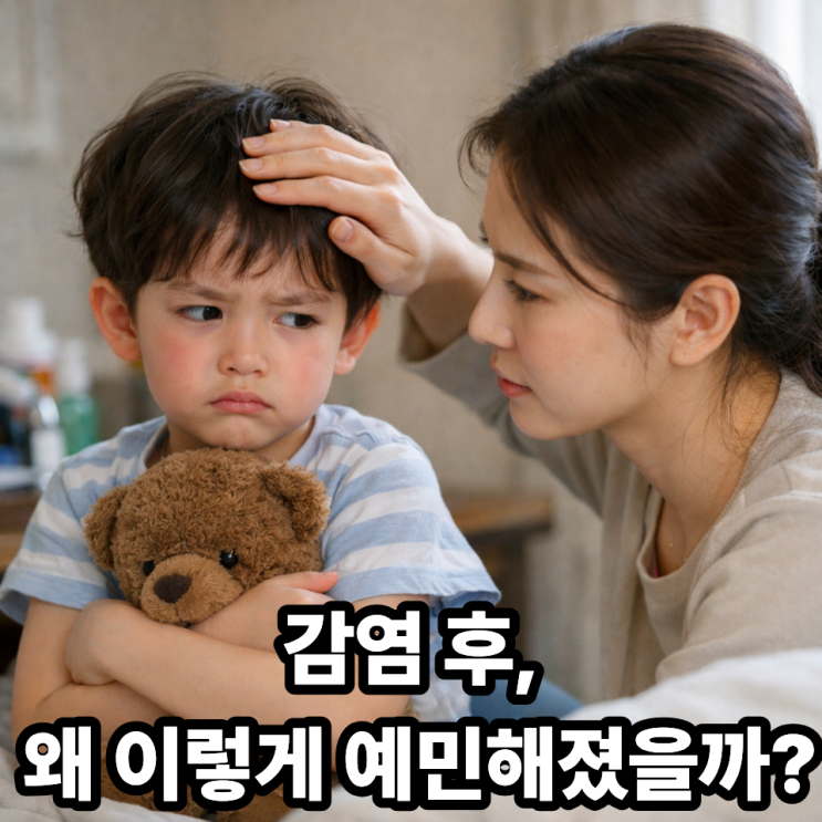   감염 후 아이가 예민해진 이유, 회복 중 나타나는 정상 반응일까?