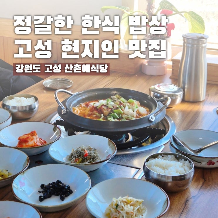  강원도 고성 현지인 맛집, 집밥이 그리울 때 산촌애식당