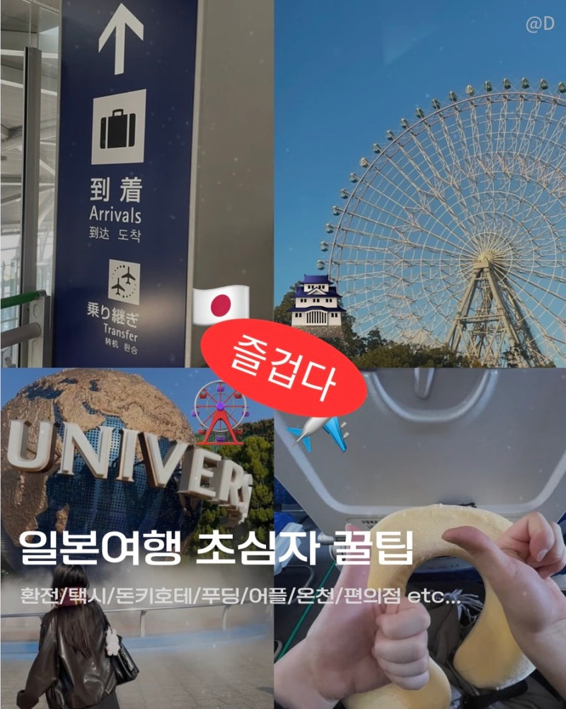 일본여행 초심자가 뺑이쳐서 깨달은 꿀팁 총정리 (환전/택시/돈키포테 tax free/푸딩 수하물/식....