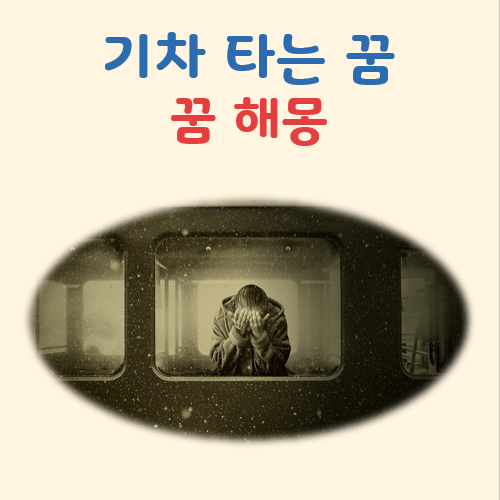 기차 타는 꿈해몽 목적지 없이 달린다면 주의하세요