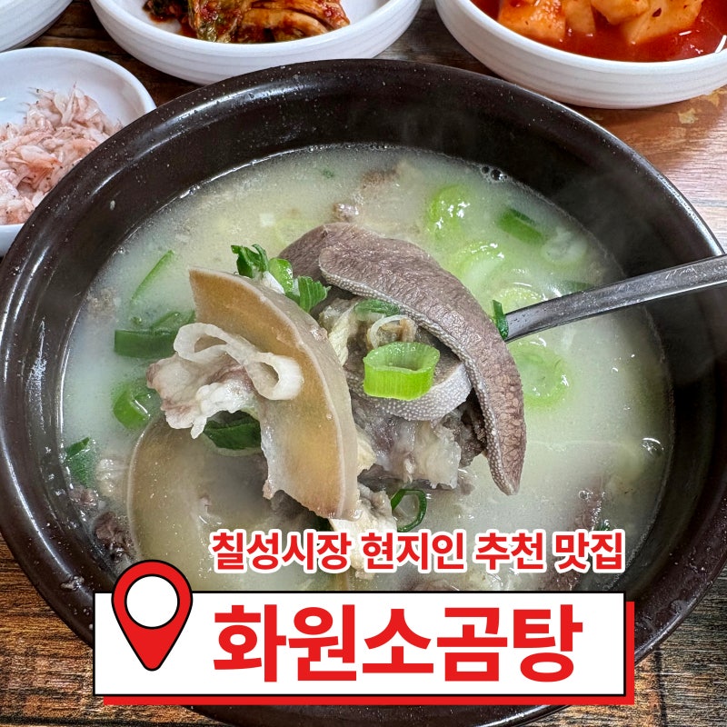 대구 칠성시장 곰탕 맛집 화원소곰탕 잡내없는 현지인 식당