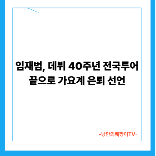  임재범, 데뷔 40주년 전국투어 끝으로 가요계 은퇴 선언