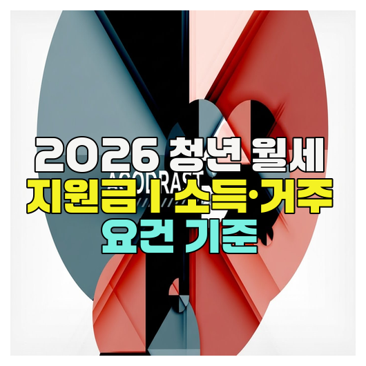  2026 청년 월세 지원금｜소득·거주 요건 기준
