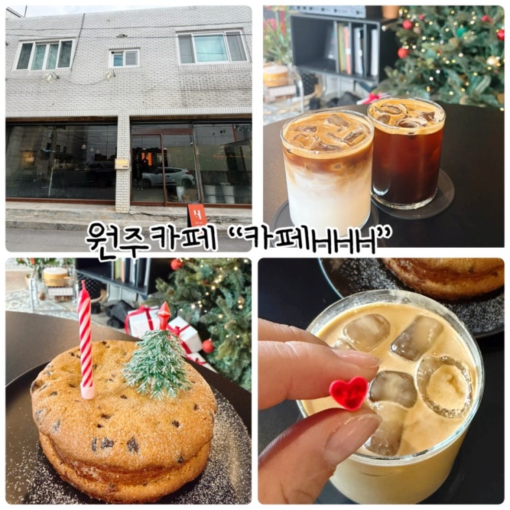  원주데이트 "카페HHH" 데이트하기좋은 감성카페
