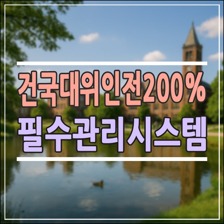  건국대 위인전 완전 가이드: 비교과·상담·취업까지 한 번에!