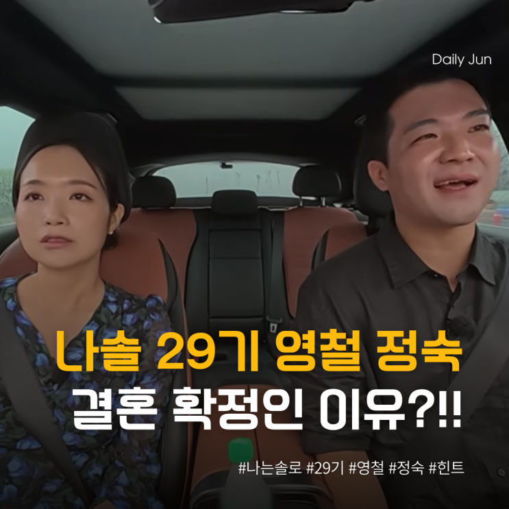  나솔 29기 영철 정숙 결혼 확정인 이유, 소름 돋는 힌트 2가지