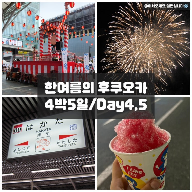  원수에게나 추천한다는 한 여름의 후쿠오카 4박 5일/Day 4,5-하카타역 일본 가정식 맛집, 텐진 지하상가 먹거리, UTem 커스텀 티셔츠, 불꽃놀이