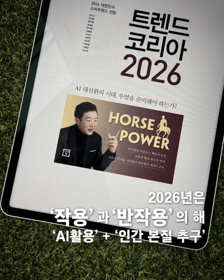  도서리뷰 트렌드코리아2026 - 올해의 핵심은 AI의 작용과 인간의 반작용