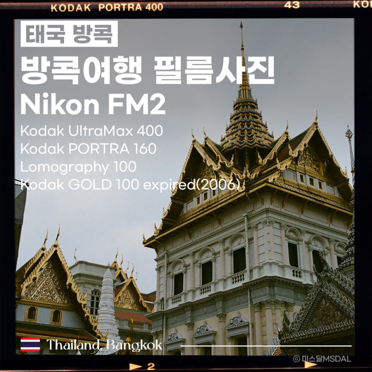  [태국/방콕여행] 필름카메라로 찍은 방콕코닥 울트라맥스400, 포트라 160, 골드100(expired), 로모그래피100니콘 FM2