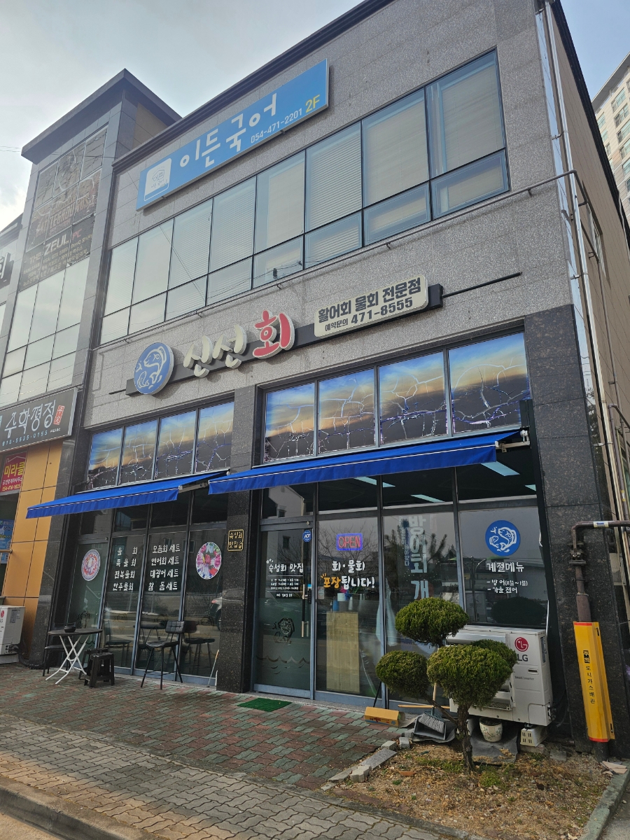 신선회 사진 1