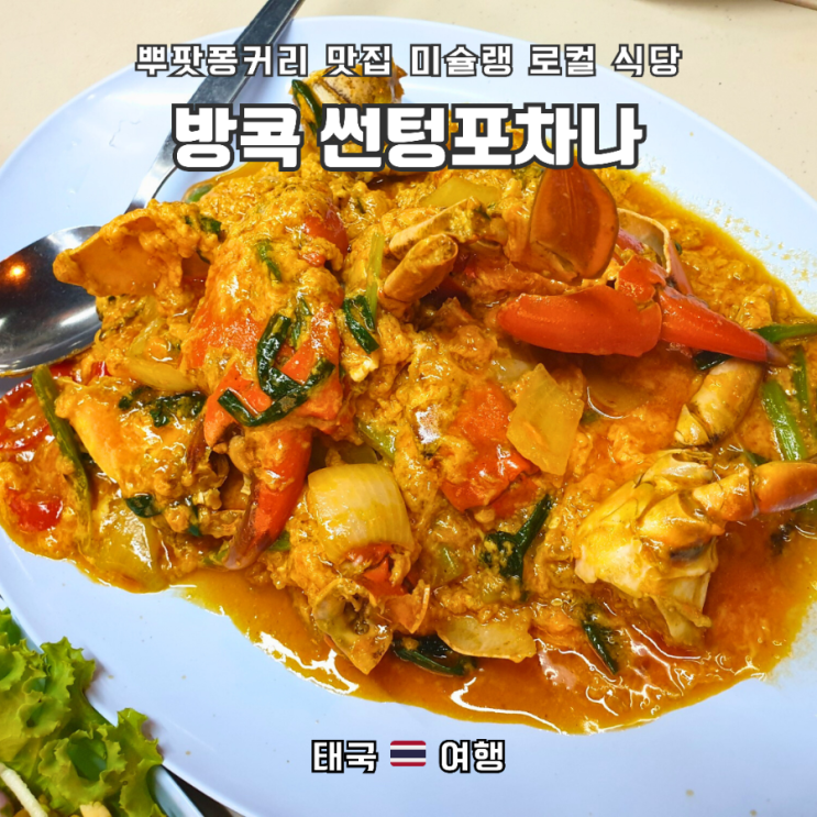  방콕 해산물 뿌팟퐁커리 맛집 "쏜통 포차나", 관광객도 찾는 이유
