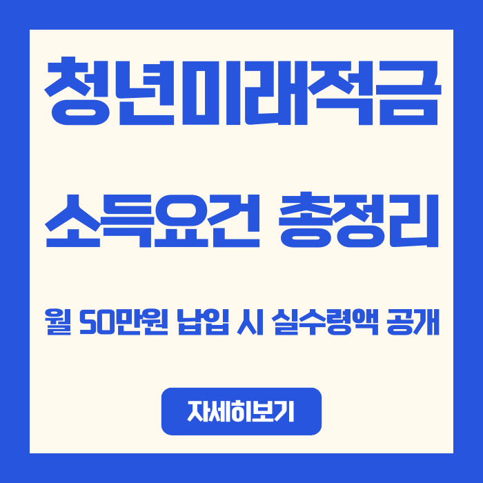  월 50만원 납입 시 실수령액 공개, 2026년 청년미래적금 소득요건 총정리