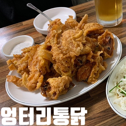  내돈내산 엉터리통닭 개인적인 후기