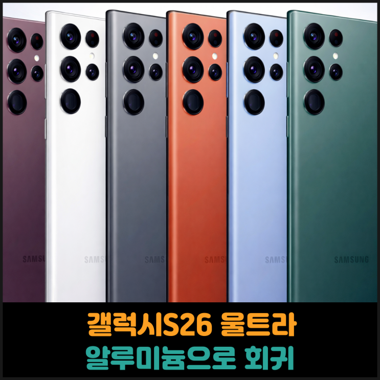  갤럭시S26 울트라 알루미늄으로 회귀