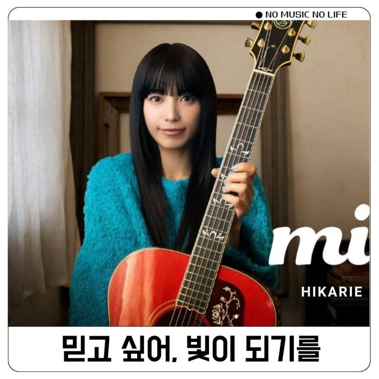  미와 miwa Hikarie 히카리에 가사