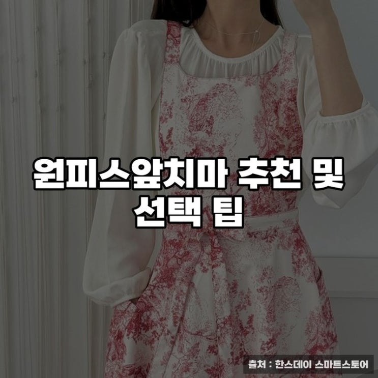  원피스앞치마 추천 및 선택 팁