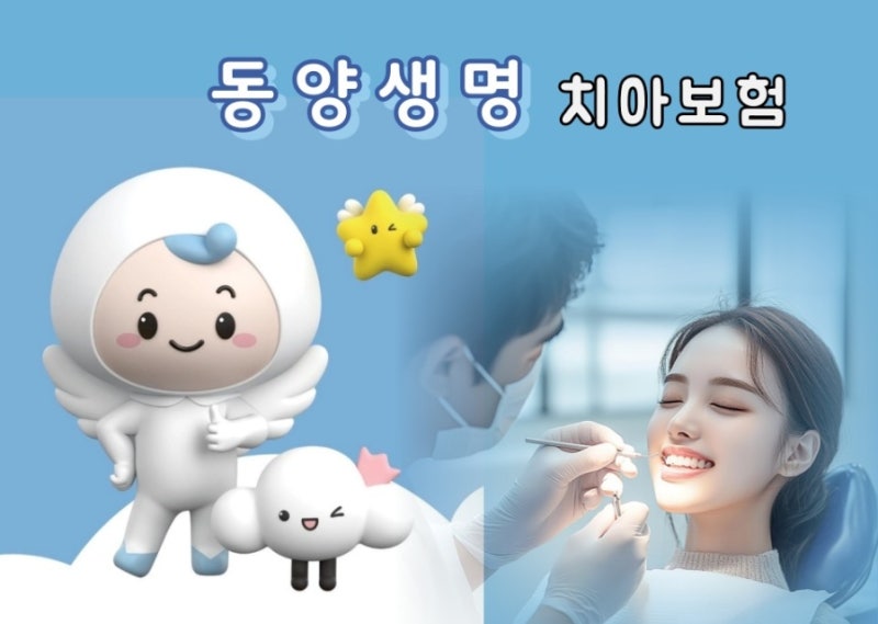 [동양생명] 수호천사치아치료는동양생명보험
