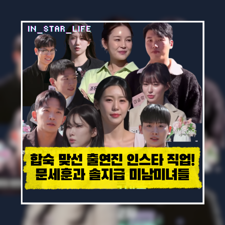  합숙 맞선 출연진 인스타 직업! 문세훈과 솔지급 미남미녀들