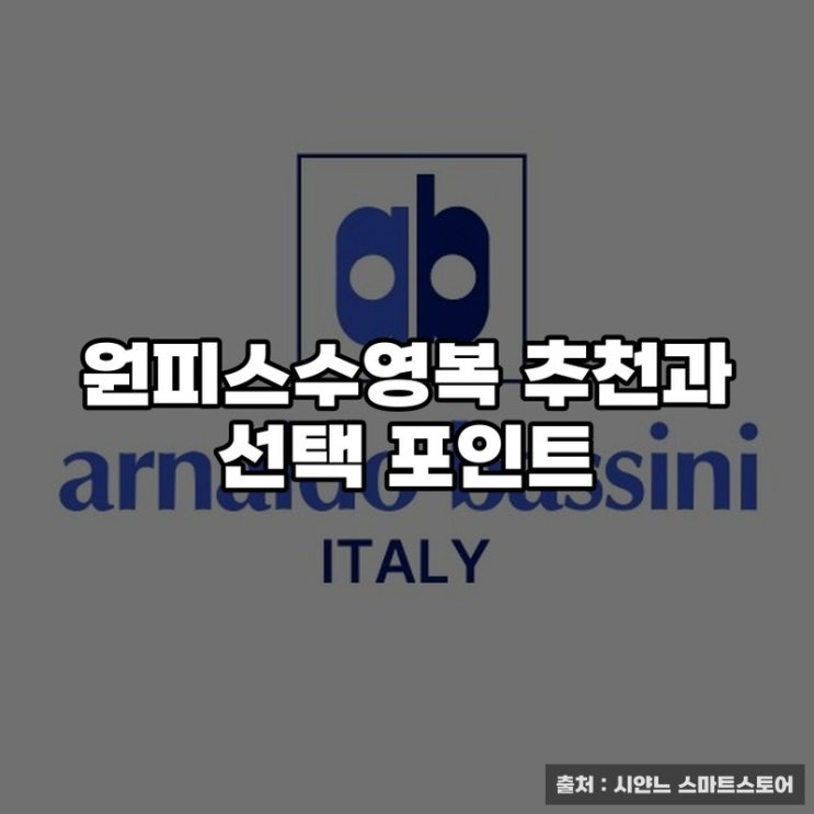  원피스수영복 추천과 선택 포인트