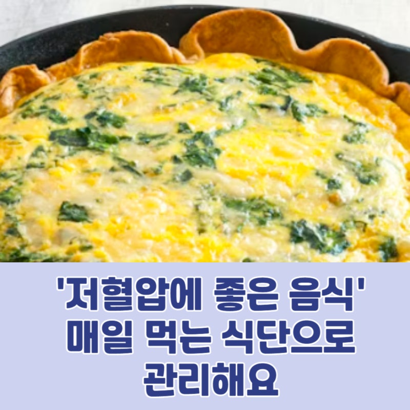 저혈압에 좋은 음식 뭐 먹을까? 매일 먹는 식단으로 관리해요