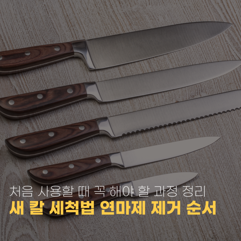 새 칼 세척법 연마제 제거 순서 처음 사용할 때 꼭 해야 할 과정 정리