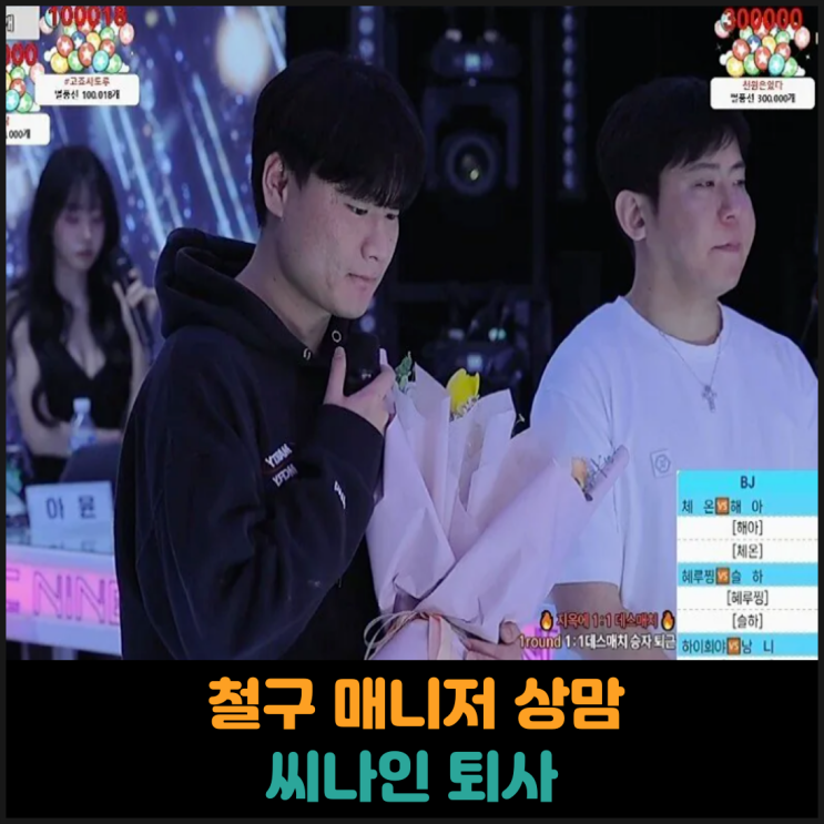  철구 매니저 상맘 씨나인 퇴사
