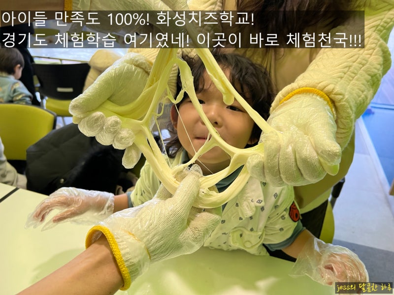 “화성치즈학교, 아이랑 하루 종일 놀 수 있는 체험학습 장소 맞을까?”