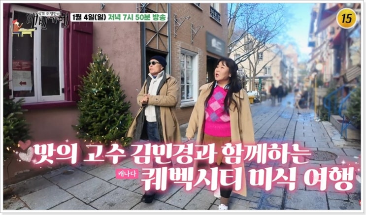  백반기행 캐나다 퀘벡시티 329회 글로벌미식특집 340년 전통 식당 위치 정보