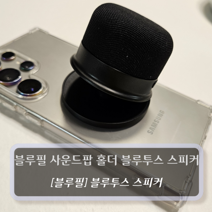  핸드폰 블루투스 스피커 :: 블루필 사운드팝 홀더 블루투스 스피커 - 무선 미니 휴대용 스피커 후기